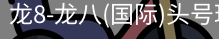 龙8头号玩家国际